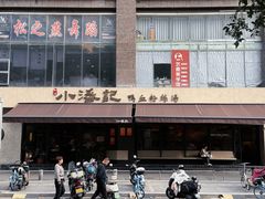 -小潘记鸭血粉丝汤