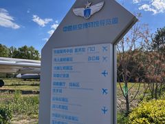 -中国航空博物馆