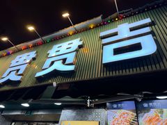 -贯贯吉·清真餐厅(浙江中路店)