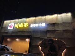 门面-川成串·自助串串香火锅(朝阳店)