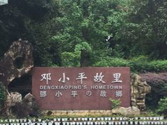 -邓小平故里