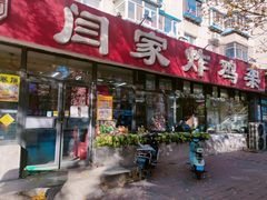 -闫家炸鸡架(五爱总店)
