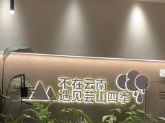 -芸山季·云南野生菌火锅(南翔印象城MEGA店)