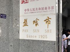 -盘飧市(春熙路店)