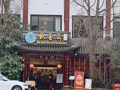 门面-钦善斋(武侯祠店)