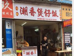 门面-潮香兴煲仔饭(莲花路店)
