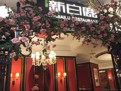-新白鹿餐厅(第一百货店)