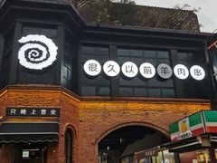 -很久以前羊肉串(昌里路三钢里店)