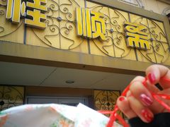 门面-桂顺斋(西花市店)