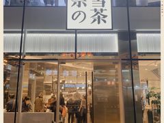门面-奈雪的茶(观前街店)