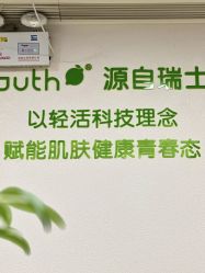 -塑青春&伊肤泉祛痘皮肤管理