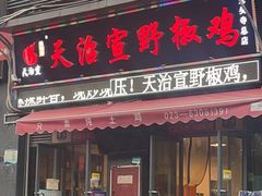 门面-天治宣·野椒鸡(龙头寺总店)