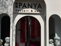 -PANYA(东湖店)