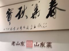 -老山东·山东菜(鲁菜名店)
