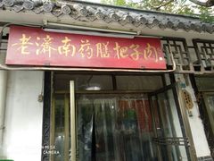 门面-老济南药膳把子肉(周公祠街店)