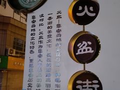 -朝族高丽火盆