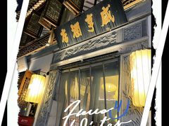 -香园茶社·金陵小灶(老门东店)