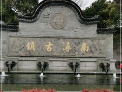 -南浔古镇