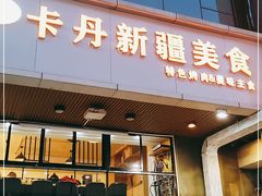 门面-卡丹新疆美食(南园新村东区店)