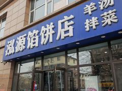 -泓源馅饼店