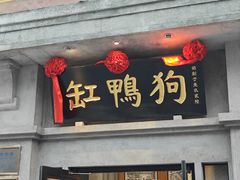 -缸鸭狗(天一广场店)