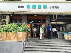 -春和面馆(常德路店)