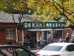 -草桥清真牛肉锅贴扁食店