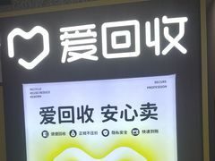 -爱回收(万嘉商业广场店)