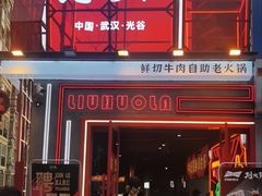 -刘火辣老火锅(光谷店)