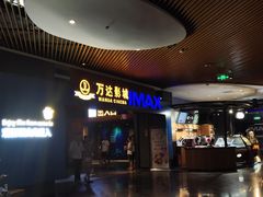 -万达影城IMAX(海口日月广场店)