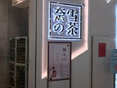 -奈雪的茶(石厦时代广场店)
