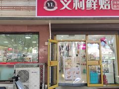 -百年义利(福长街店)