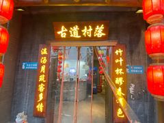 -古道村落(温汤店)
