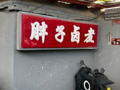 -胖子卤煮