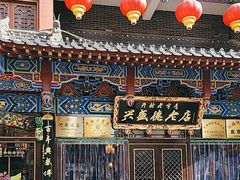 -兴盛德·麻辣花生大王·老店(中山路店)