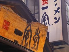 -一風堂拉面(美罗城店)