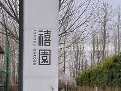 -禧宴Joyous Restaurant(禧园店)