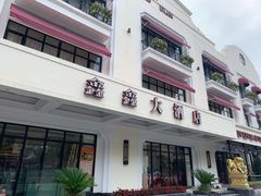 门面-金八仙酒店