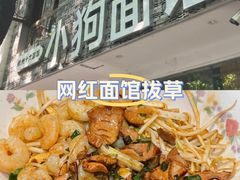 -小狗面馆(河东路店)