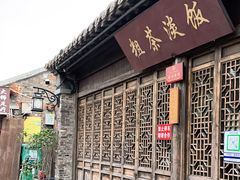 门面-粗茶淡饭(东关街店)