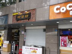 门面-御梁坊红糖馒头