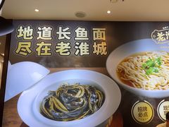 -老淮城·长鱼面(河下古镇店)