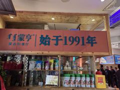 -蒙亨·手把肉·蒙古包文化主题餐厅(天恒广场店)