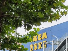 -宜家家居(西安未央商场店)