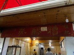 门面-张醪糟