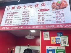 -新桥方记猪蹄