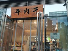 门面-都士牧人现烤牛肉干