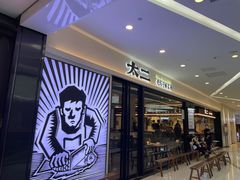 门面-太二酸菜鱼(南京艾尚天地店)