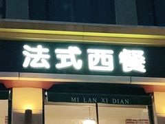 门面-米蘭西點(锦山大街店)