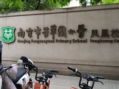 -南京市芳草园小学(凤凰校区)
